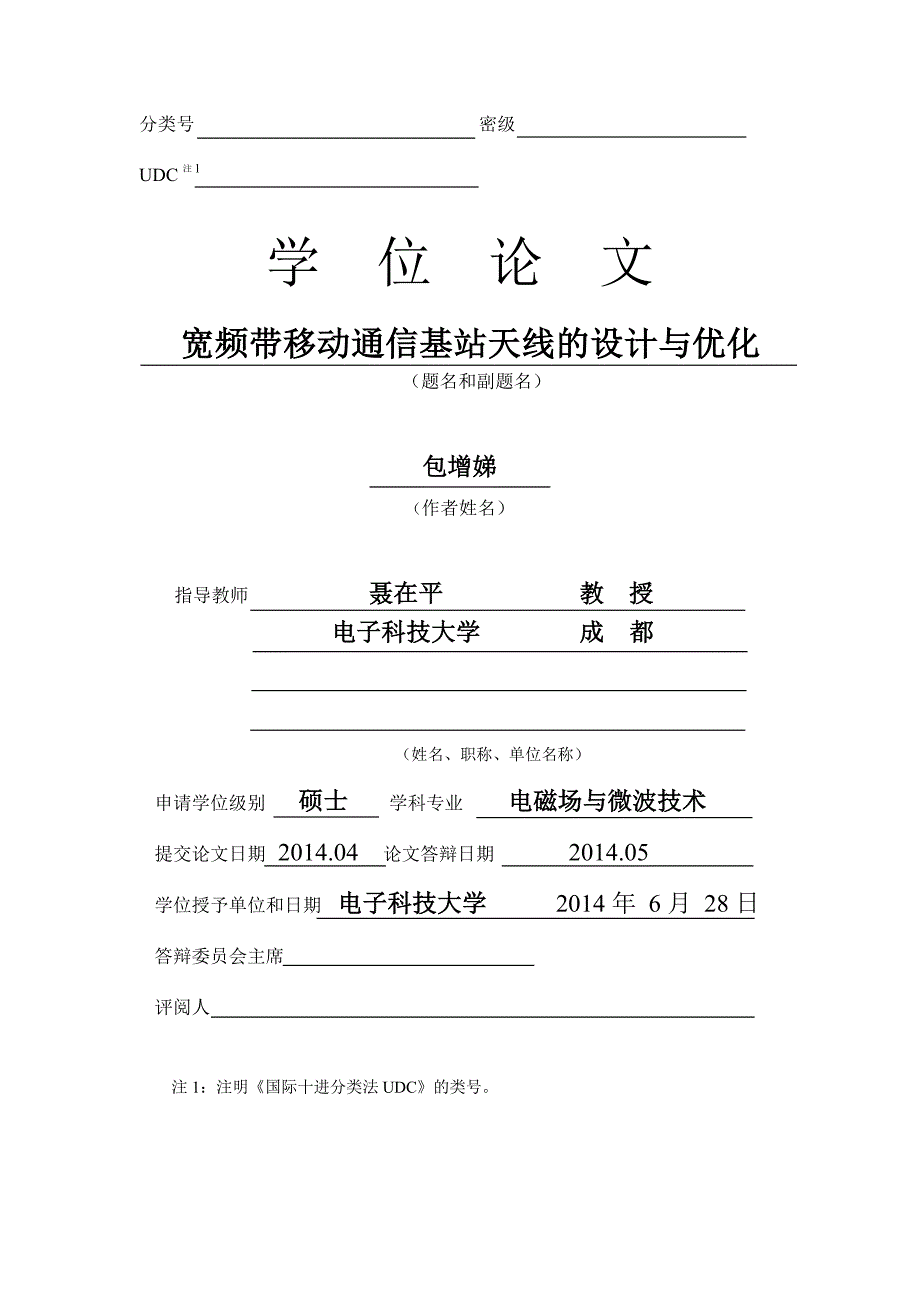 宽频带移动通信基站天线的设计与优化论文_第1页