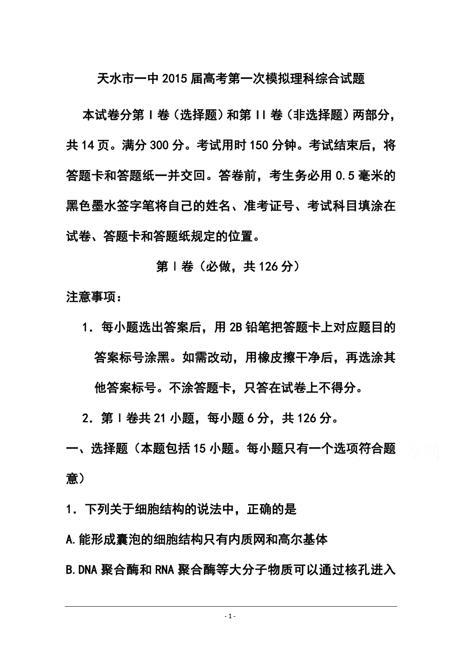 2017届甘肃省天水市一中高三下学期一模考试理科综合试题及答案_第1页