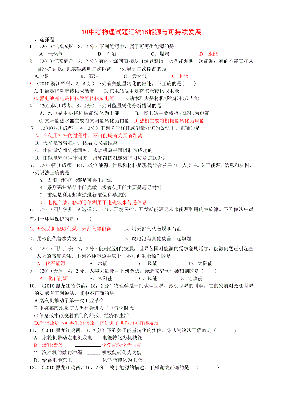 10中考物理汇编18能源与可持续发展[1]_第1页