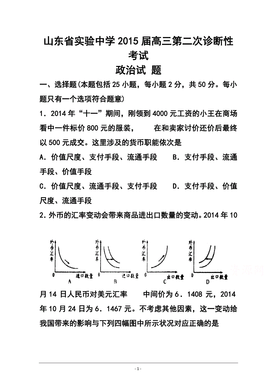 2018 届高三上学期第二次诊断性（期中）考试政治试题及答案_第1页