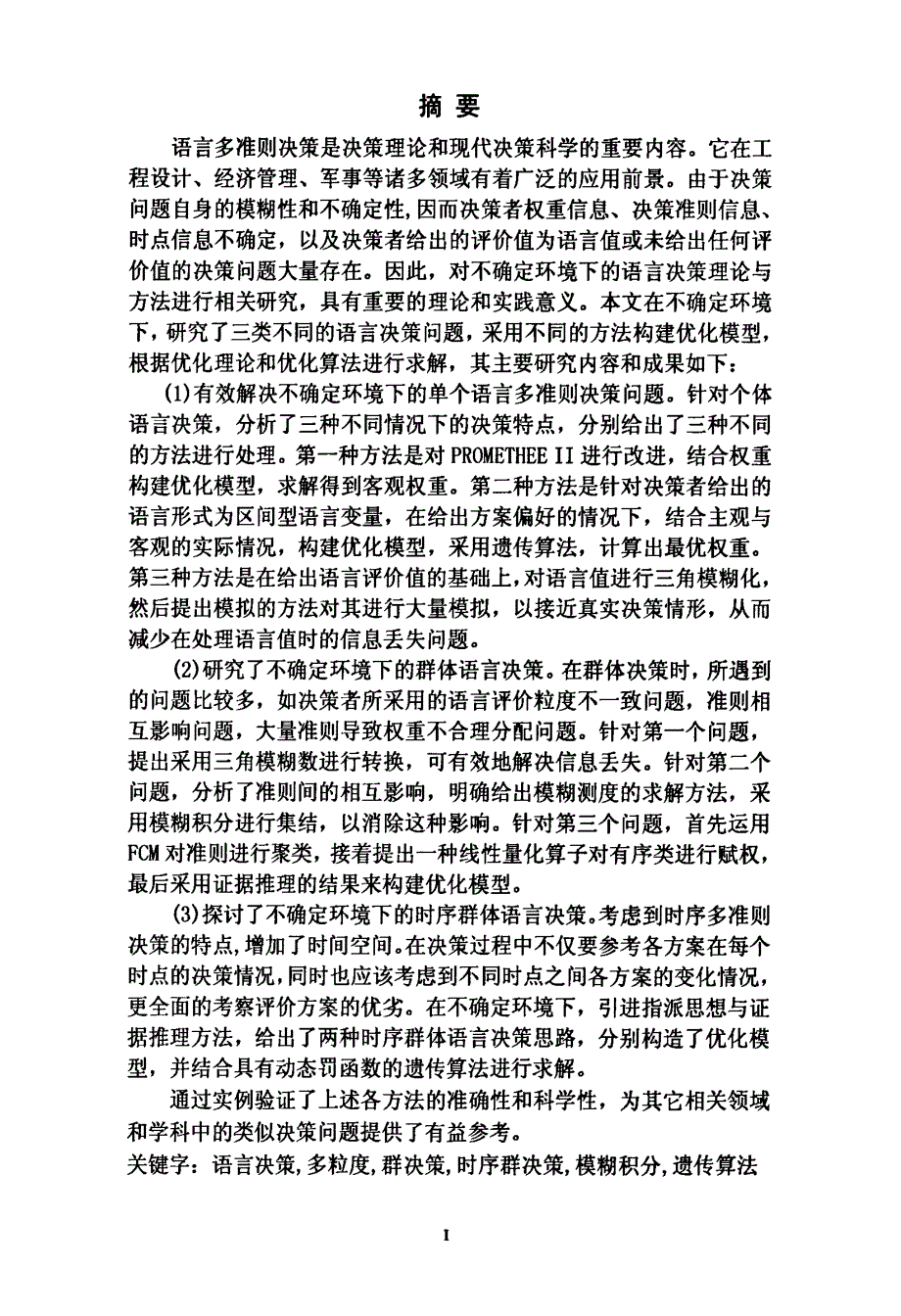 不确定环境下的语言决策方法研究_第1页