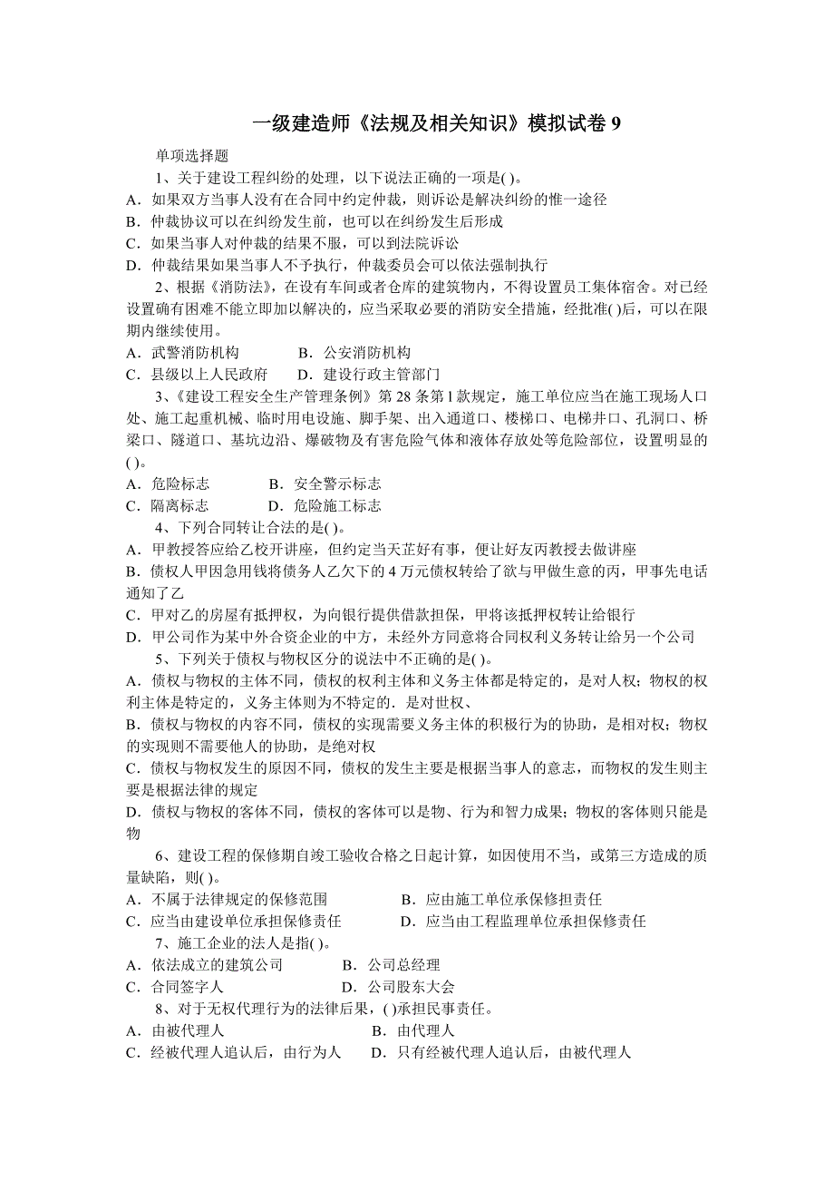 一级建造师《法规及相关知识》模拟试卷9_第1页