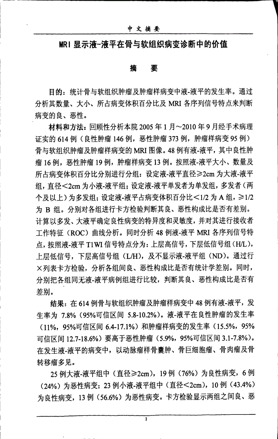 MRI显示液液平在骨与软组织病变诊断中的价值_第4页