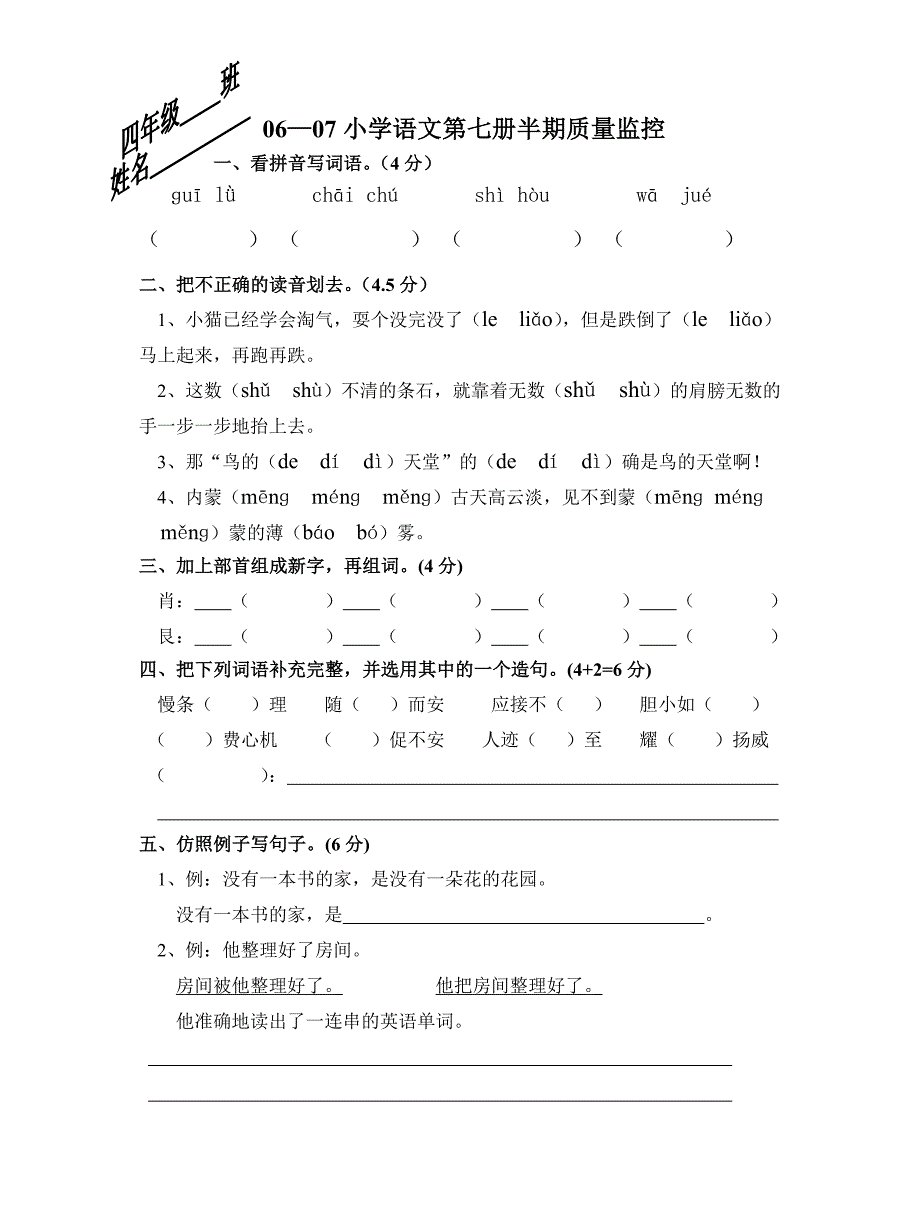 新课标人教版四年级语文上册期中试卷-小学四年级新课标人教版_第1页