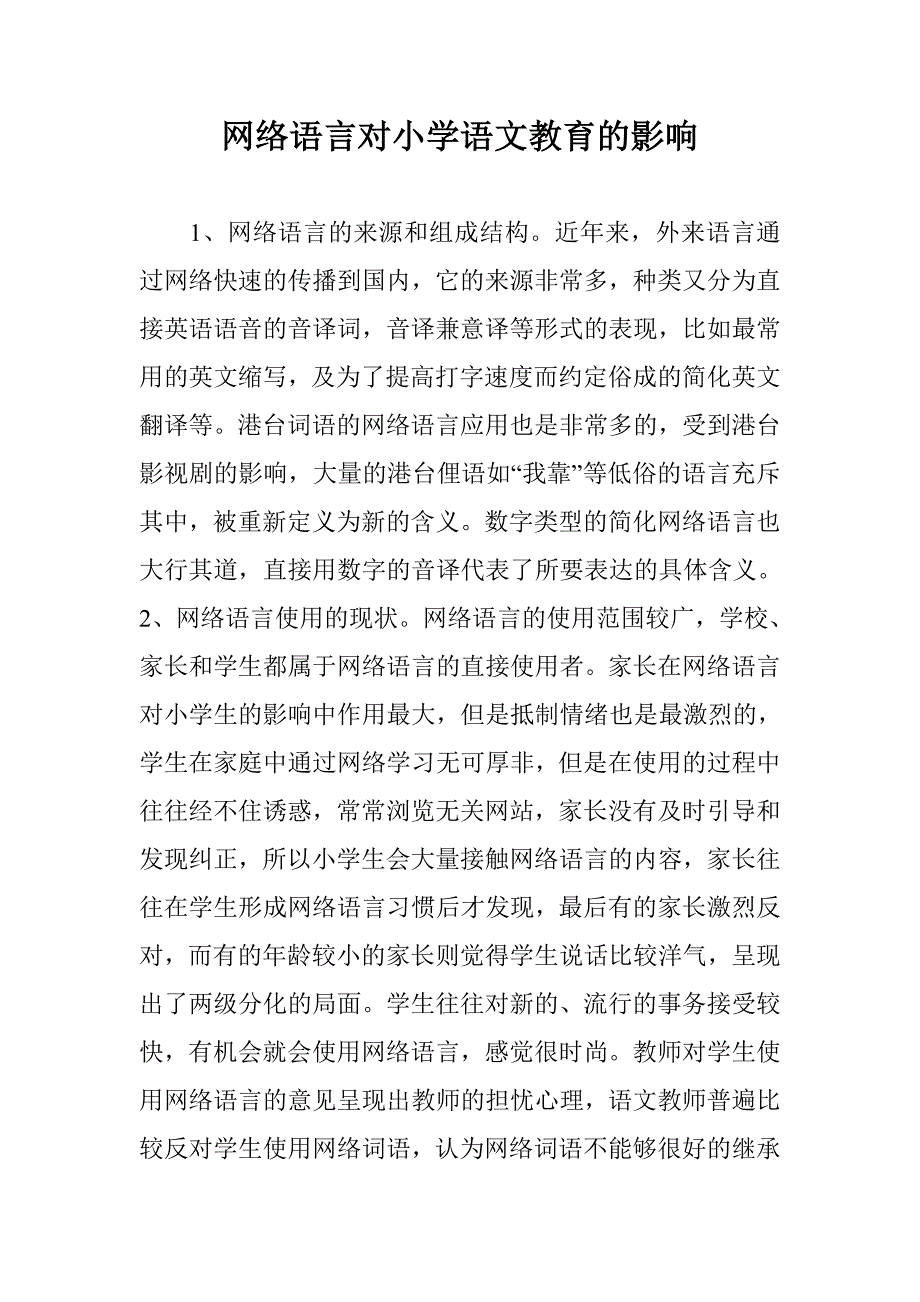 网络语言对小学语文教育的影响 _第1页