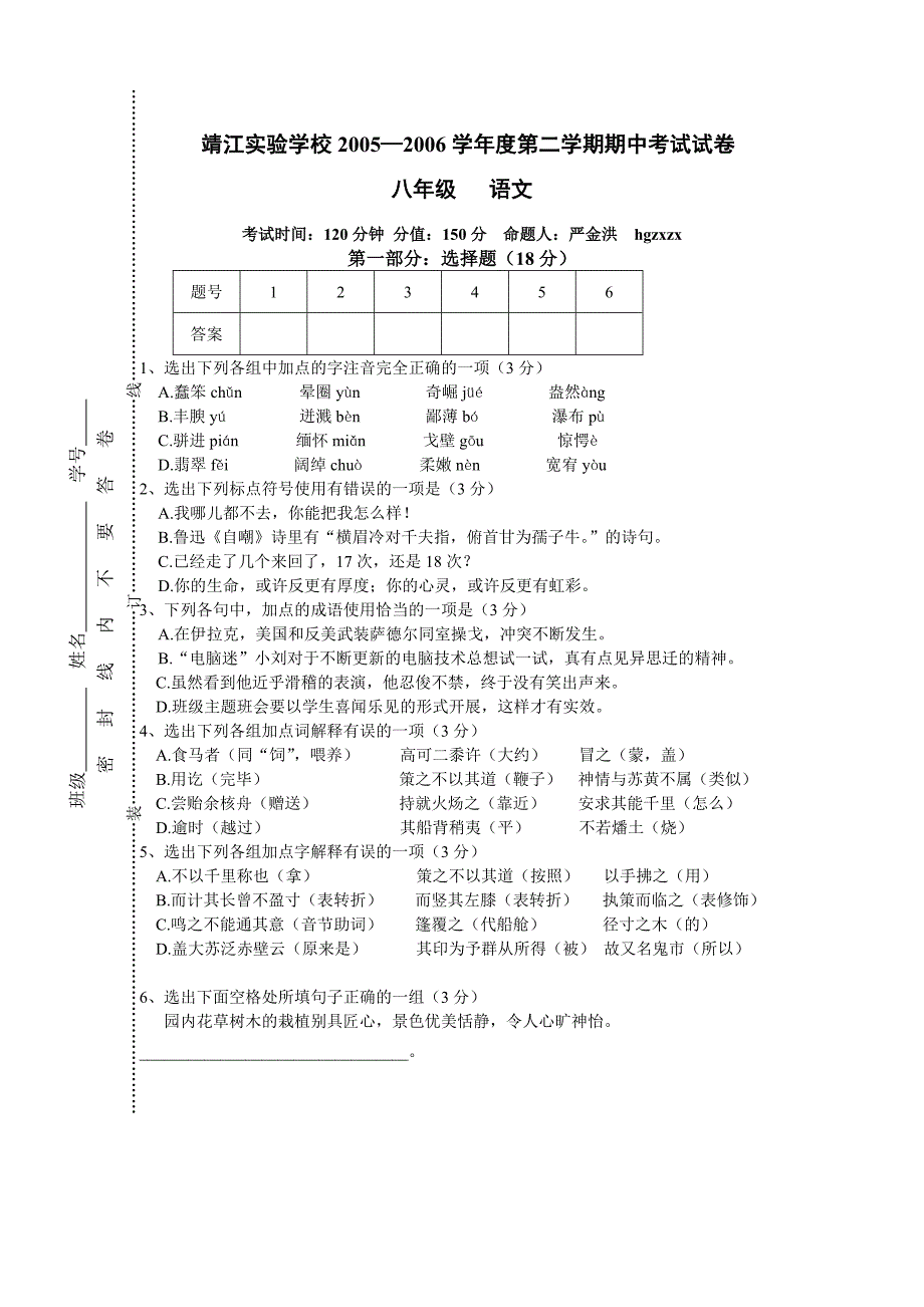 八年级语文第二学期期中考试试卷和答案_第1页