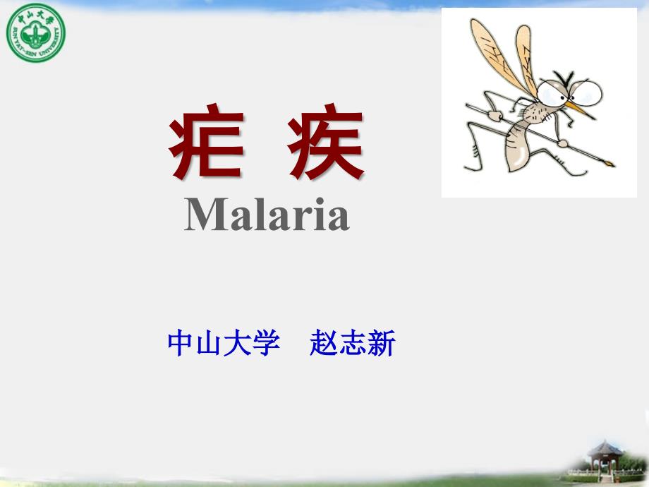 疟疾61幻灯片_第2页
