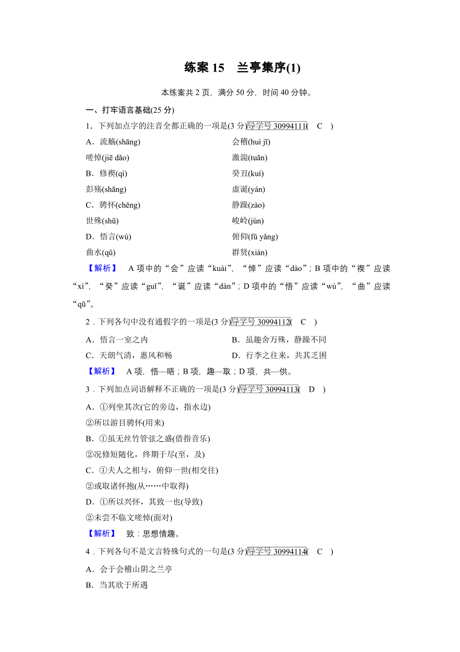 2017-2018学年人教版语文必修2练案15-兰亭集序（1）_第1页