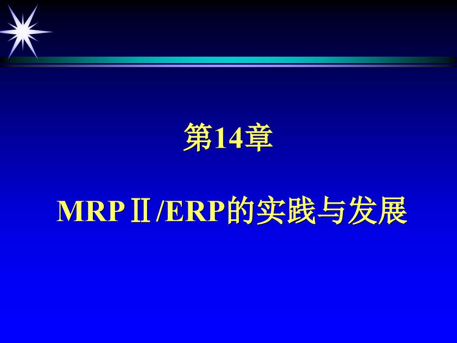 MRPⅡERP的实践与发展_第2页