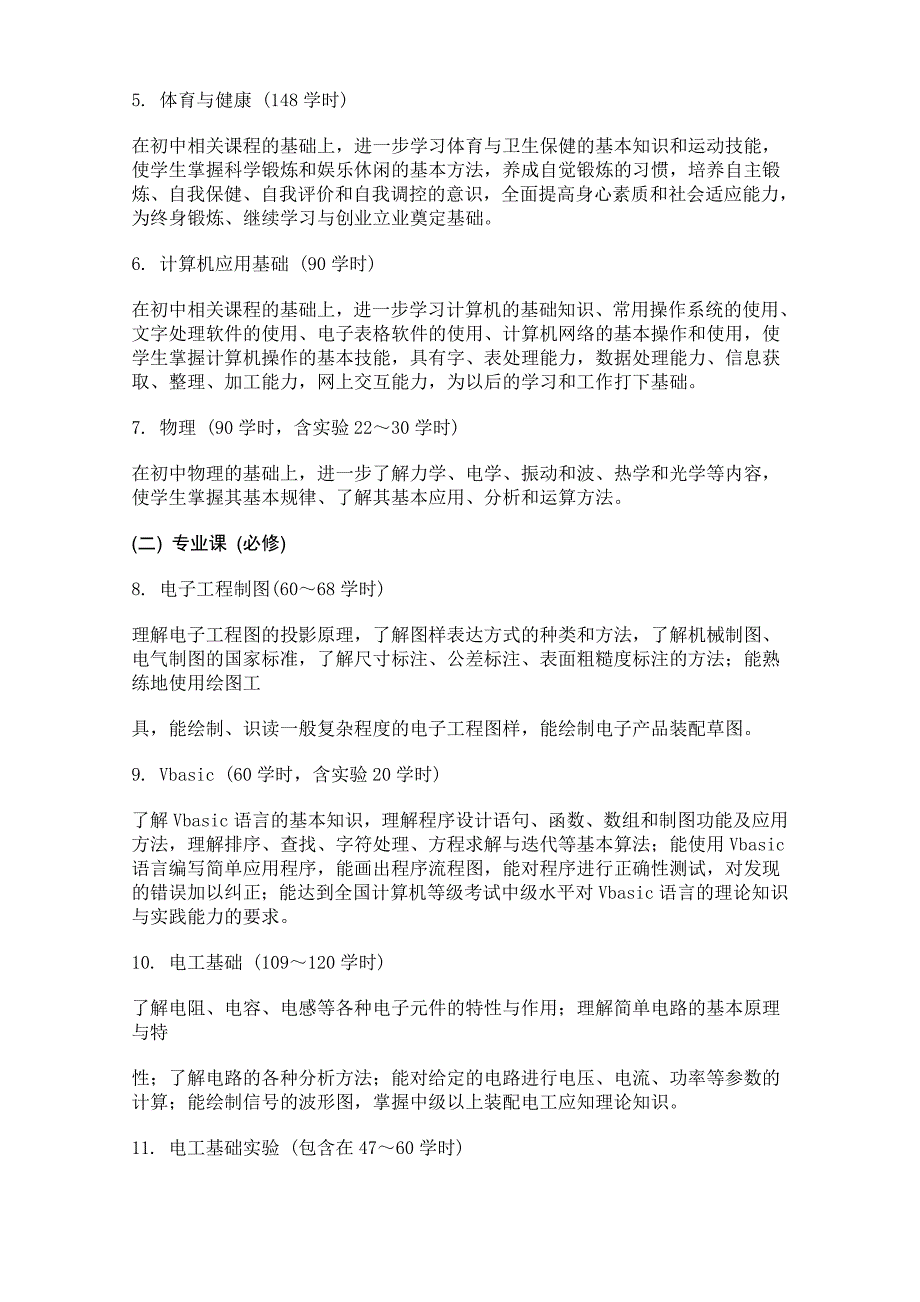 电子与信息技术专业课程设置_第3页