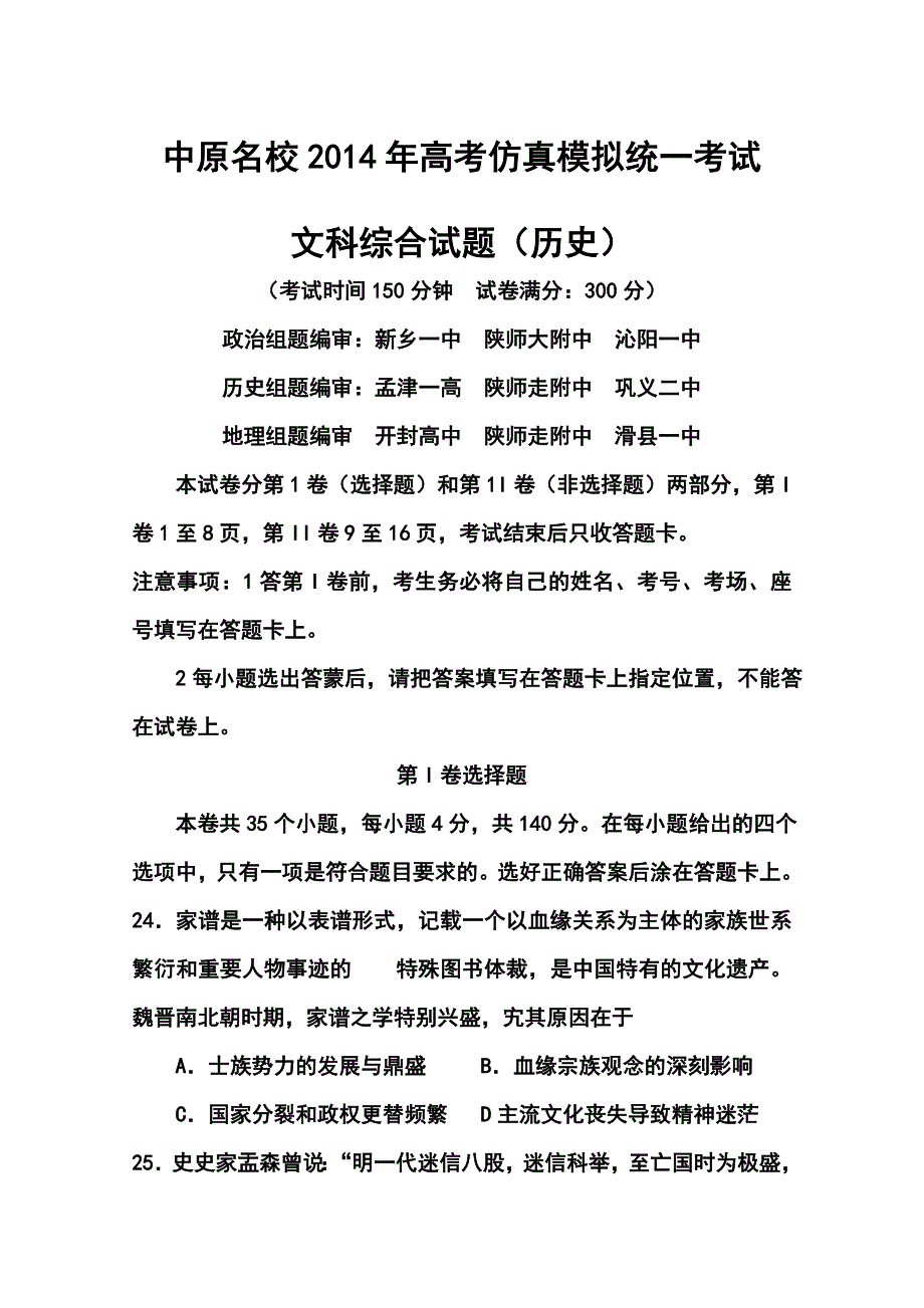 2017届河南省中原名校高三高考仿真模拟统一考试历史试题及答案_第1页