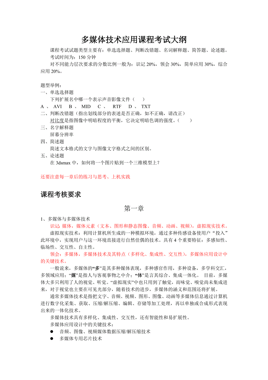 多媒体技术应用课程考试大纲_第1页