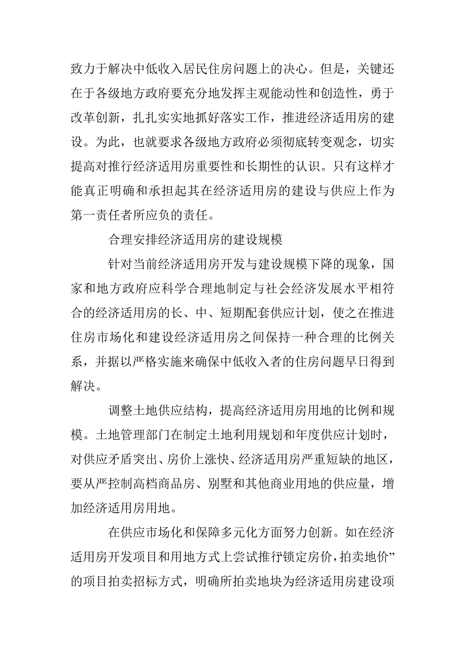 经济用房建设的政策规制论文 _第4页