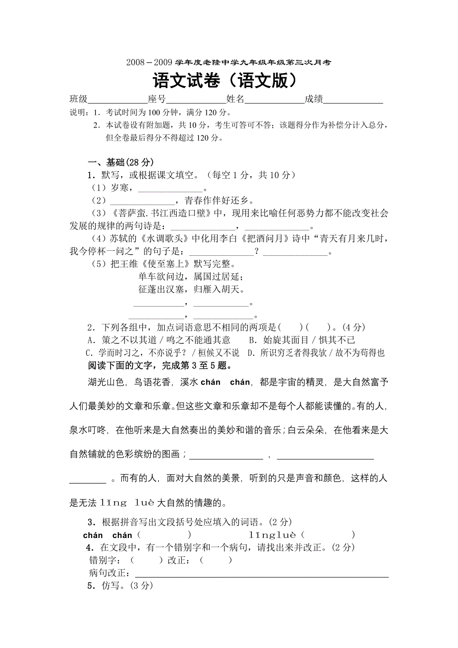 2008-2009学年九年级上册语文版语文第三次月考模拟试卷附答案_第1页