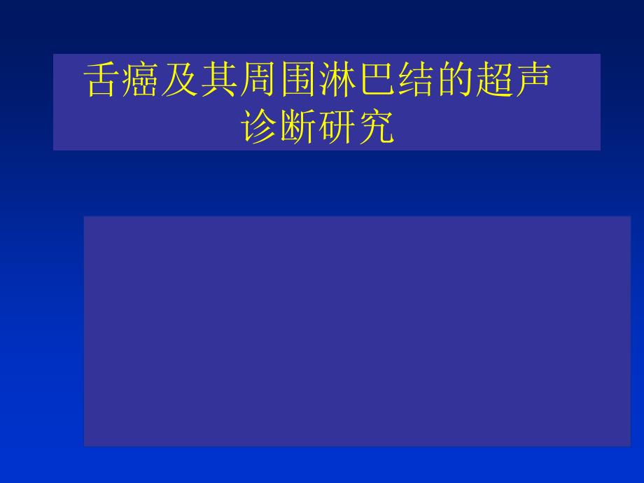 舌癌及其周围淋巴结的超声诊断_第1页