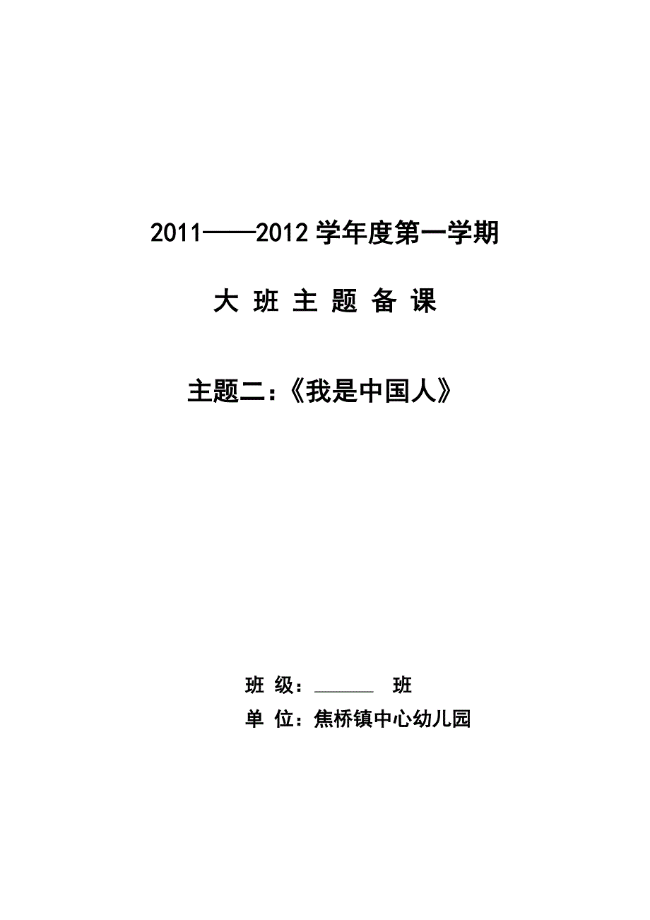 2011主题二大班主题备课_第1页