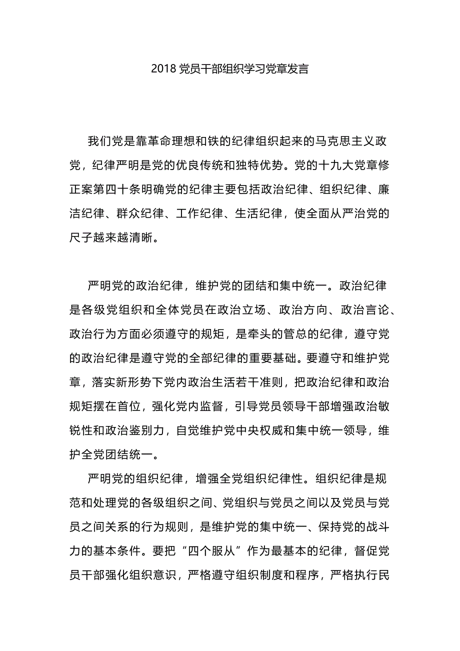 2018党员干部组织学习党章发言_第1页