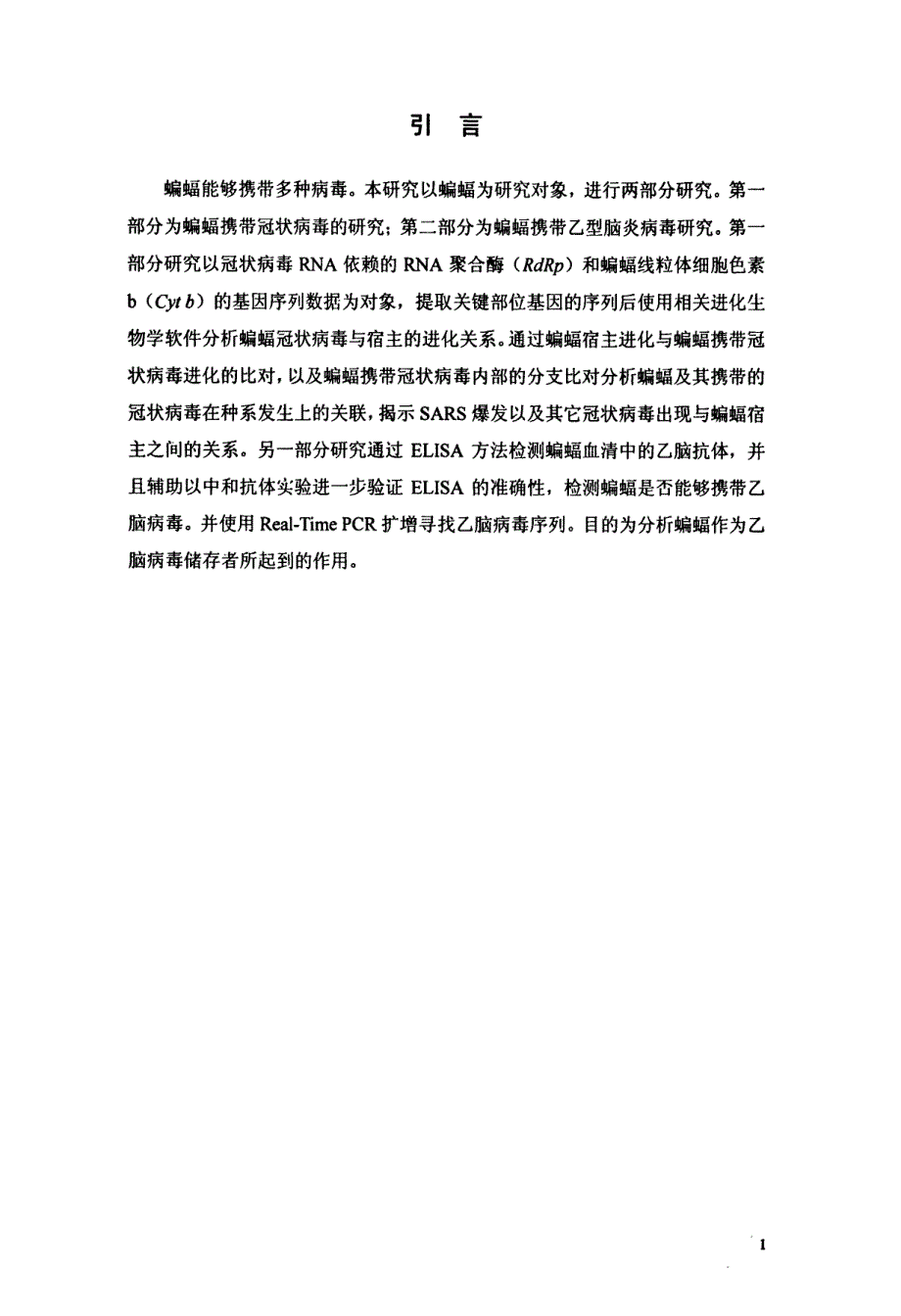 关于蝙蝠携带冠状病毒以及乙脑病毒的研究_第4页