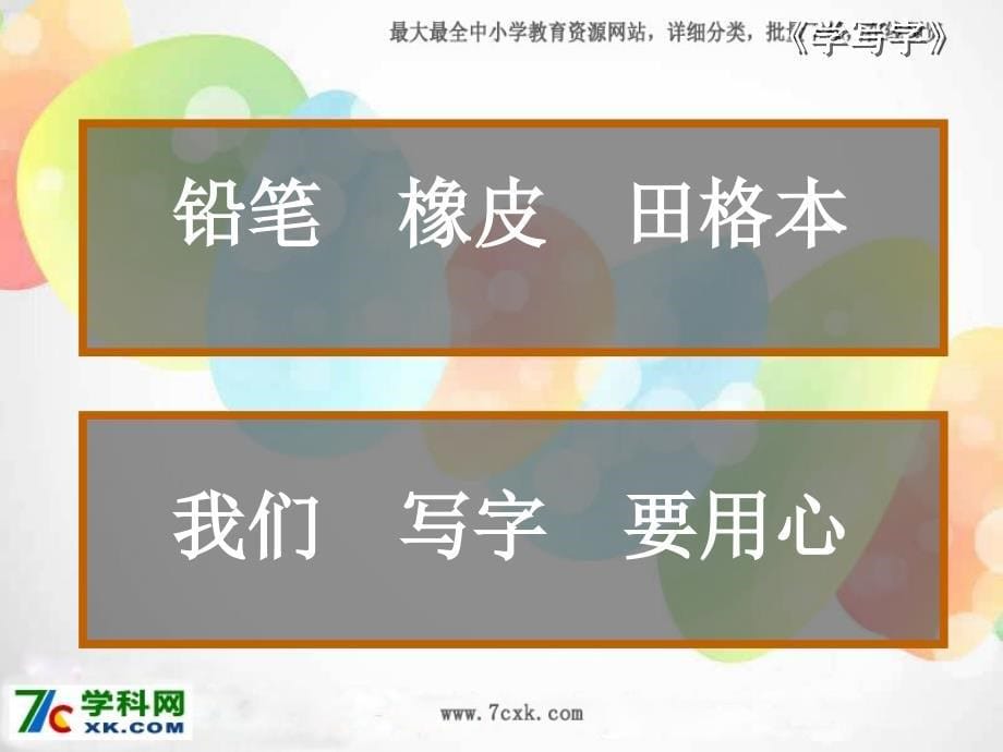 《学写字》ppt课件2015年秋北师大版语文一年级上册_第5页