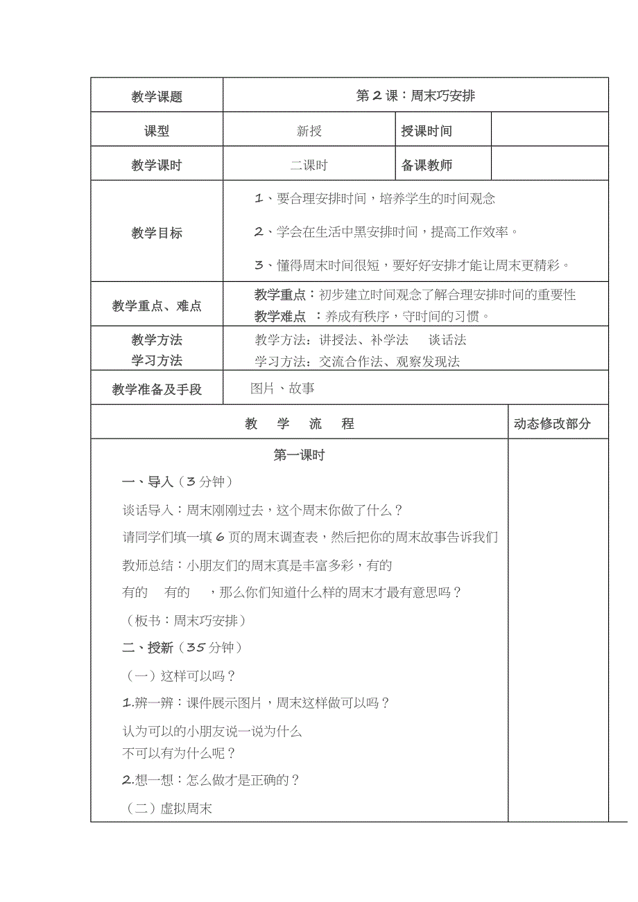 部编小学道德与法治二年级上册-2周末巧安排_第1页