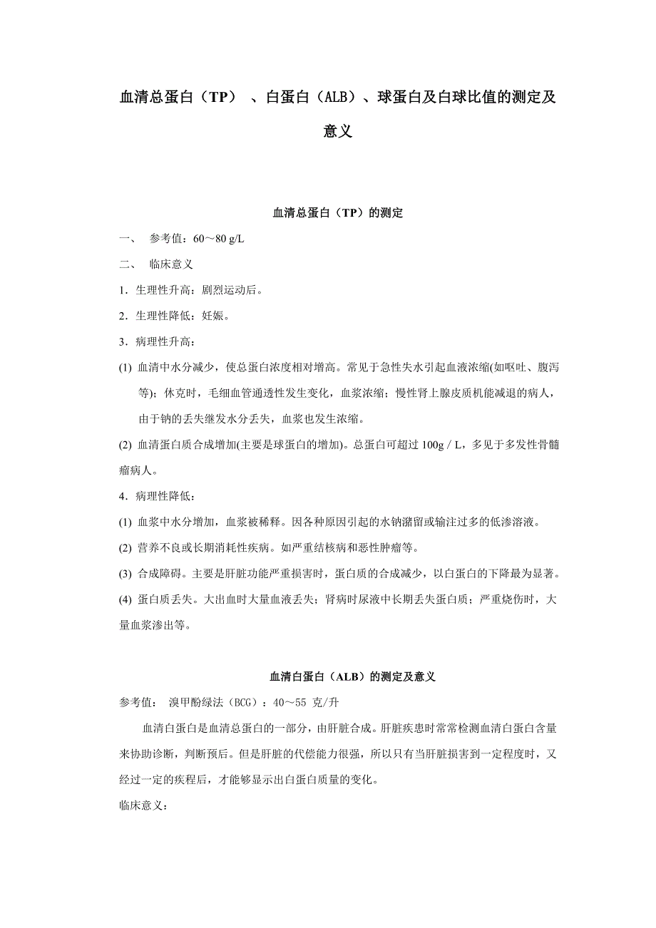 血清总蛋白(tp) 、白蛋白(alb)、球蛋白及白球比值的测定及意义_第1页