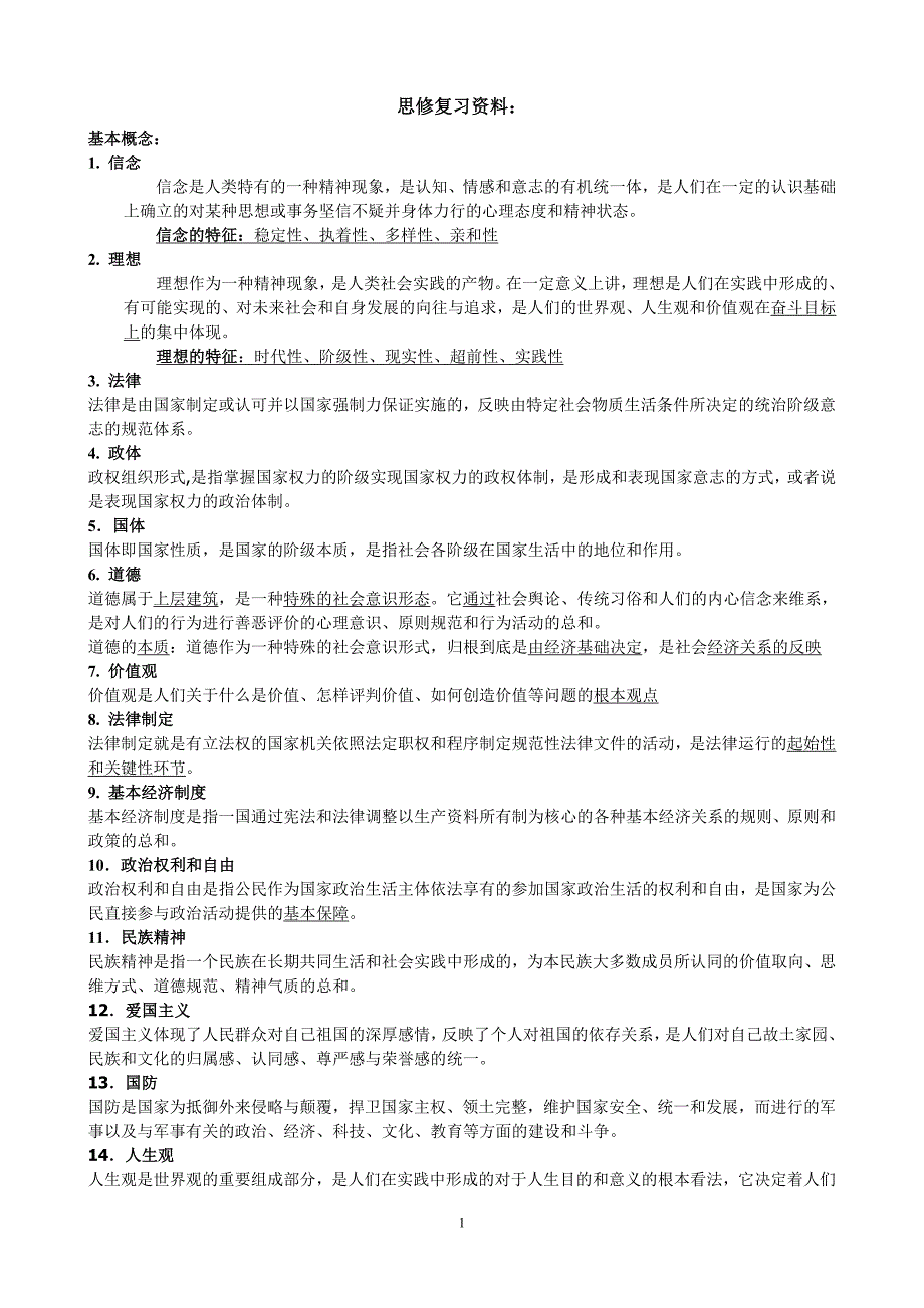 思修基本概念复习资料_第1页