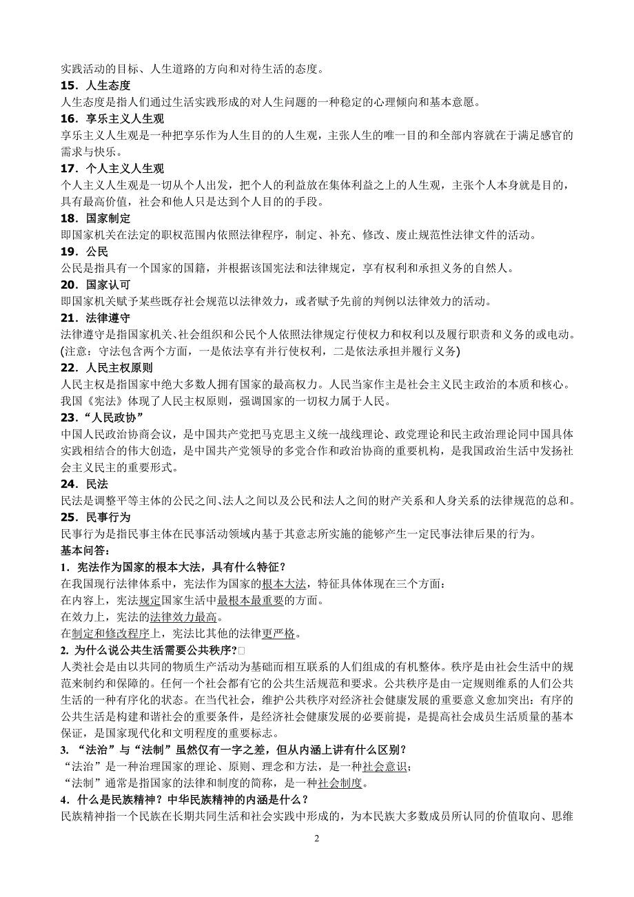 思修基本概念复习资料_第2页