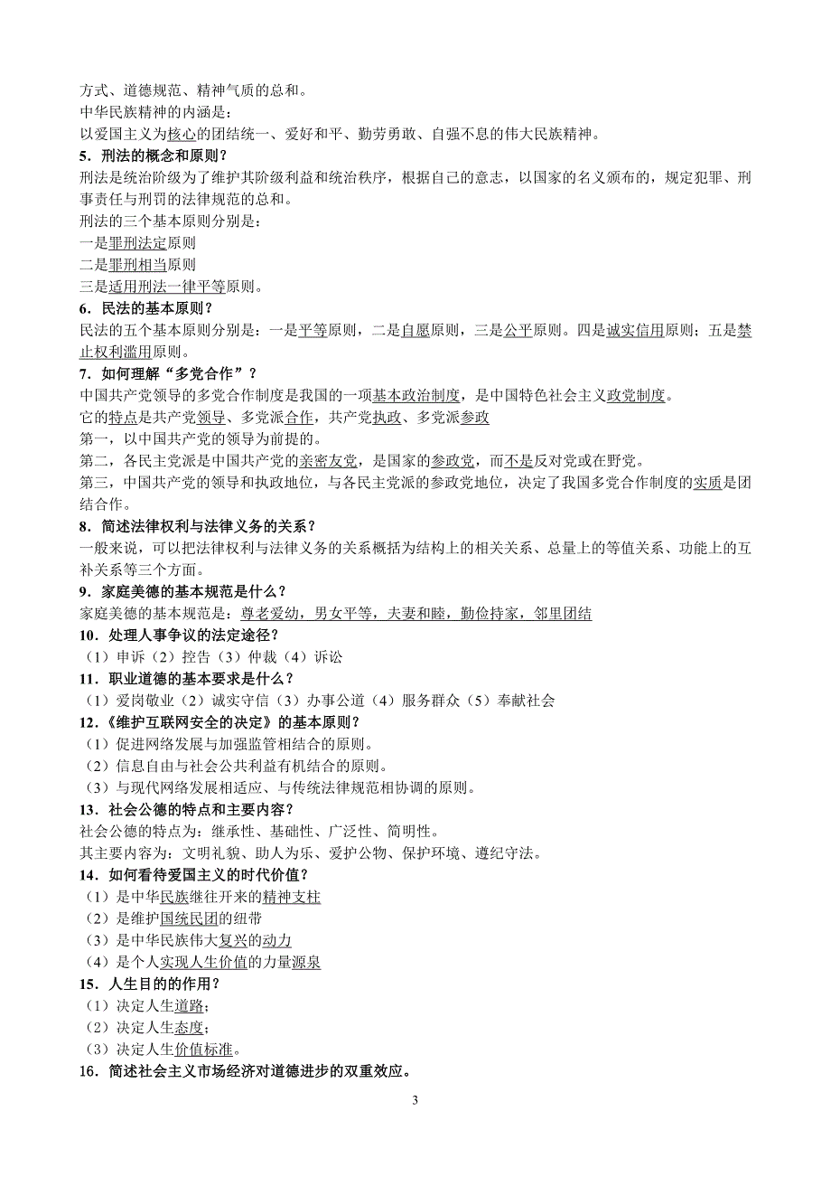 思修基本概念复习资料_第3页