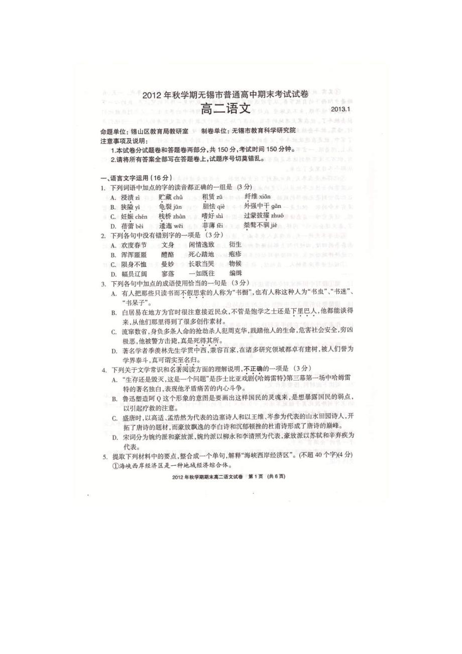 江苏省无锡市2012年高二上学期期末考试语文试题（苏教版）_第1页