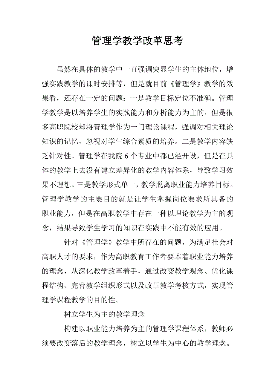 管理学教学改革思考 _第1页