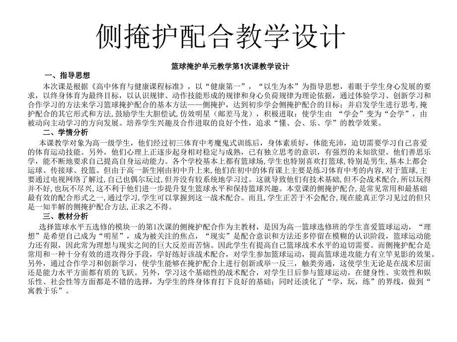 高中《体育与健康》侧掩护配合教学设计_第1页