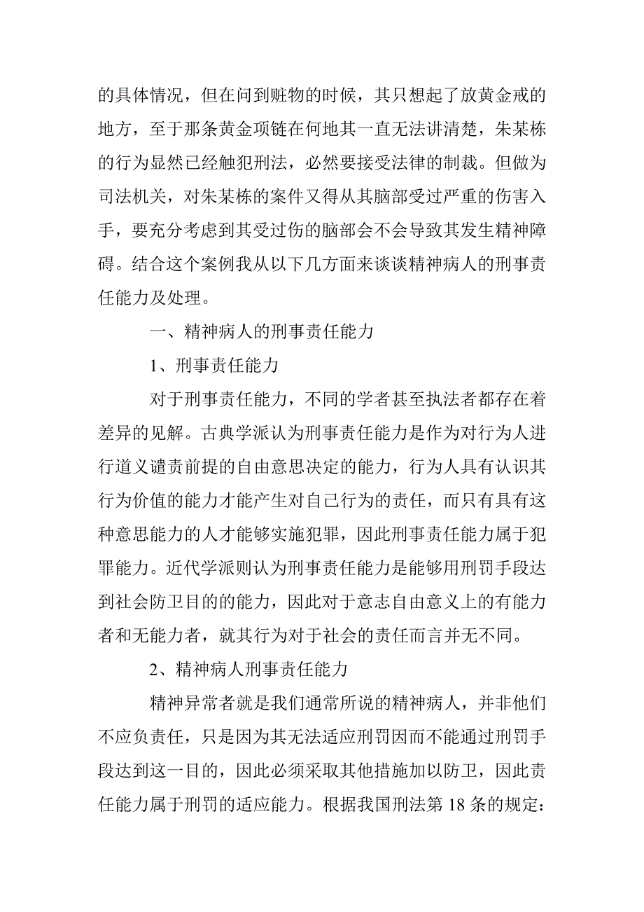 诠释精神病人的犯罪及处理 _第2页