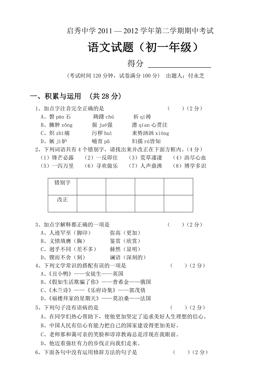 七年级语文第二学期期中试题_第1页