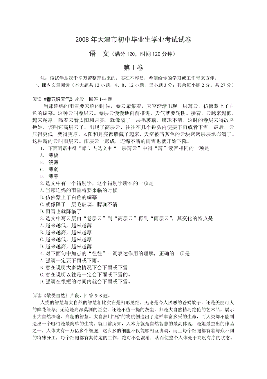 2008年天津市中招考试语文试题卷及答案【word版】_第1页