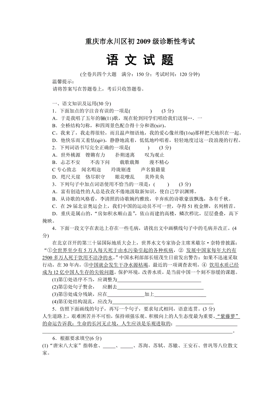 2009级九年级语文冲刺诊断性考试试题及答案【重庆市永川区】_第1页