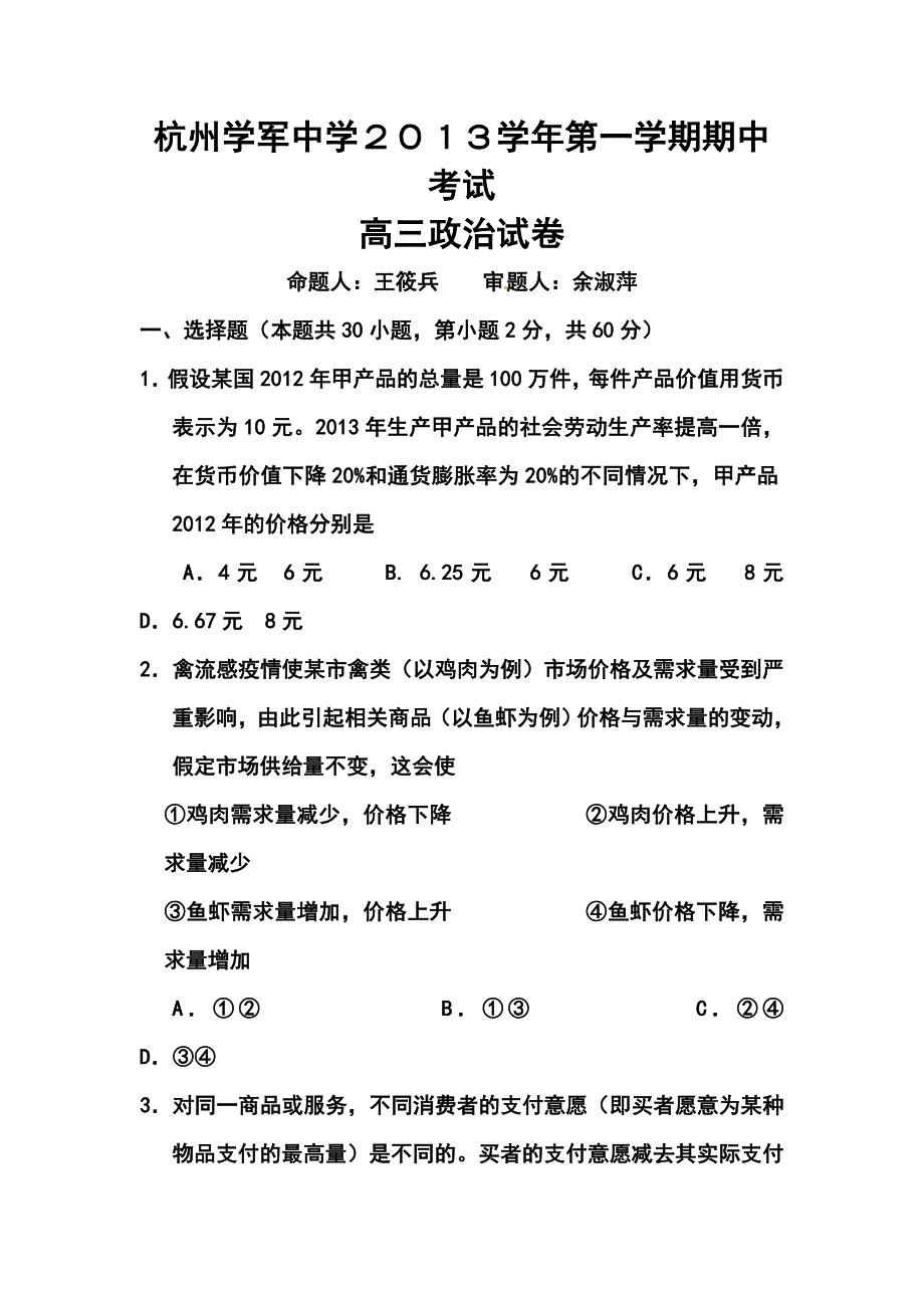 2017届浙江省杭州学军中学高三上学期期中考试政治试题及答案_第1页