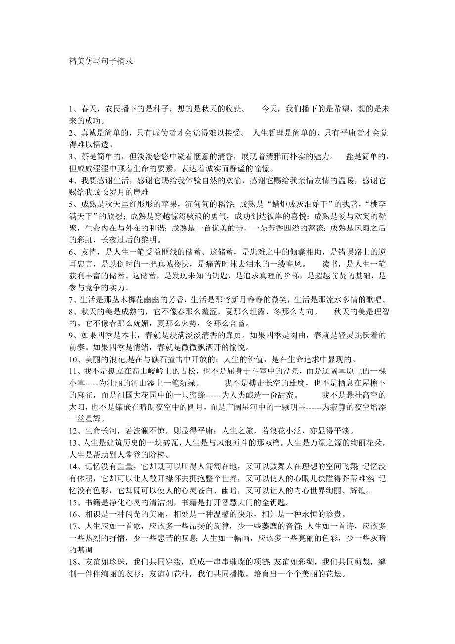 2009年中考复习专项训练-精美仿写句子摘录_第1页