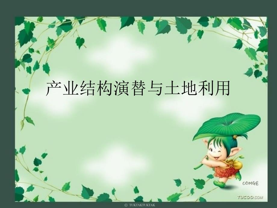 产业结构演替与土地利用_第1页