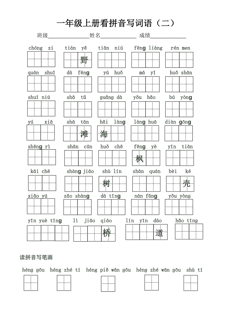 2015年苏教版一年级语文上册期末复习看拼音写词语（二）_第1页