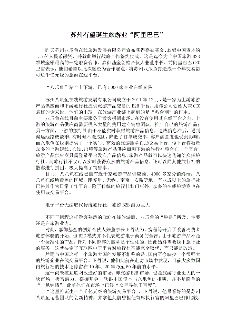 苏州有望诞生旅游业“阿里巴巴”_第1页