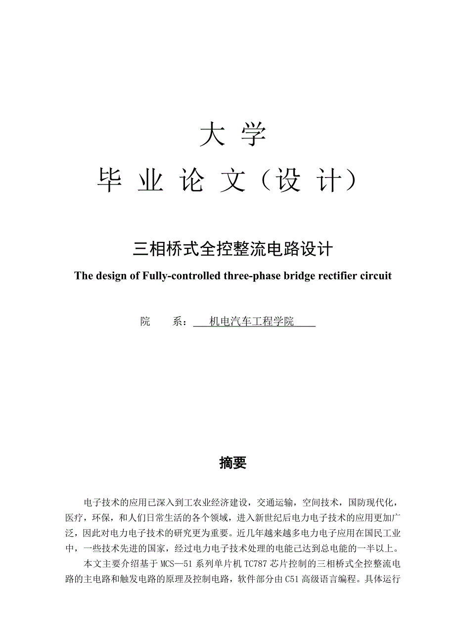 毕业设计论文：三相桥式全控整流电路设计_第1页