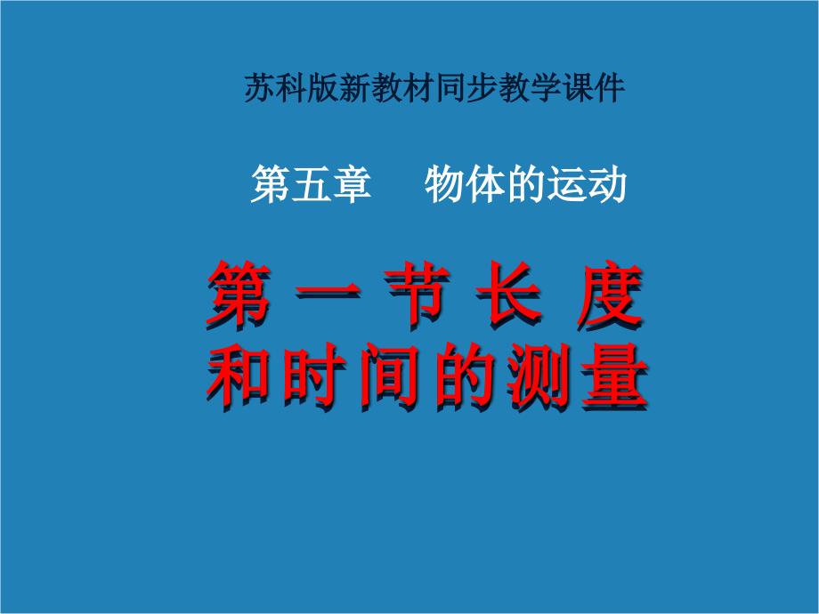 苏科版八年级物理_第五章物体的运动_第一节长度和时间的测量_第1页