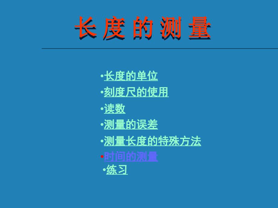 苏科版八年级物理_第五章物体的运动_第一节长度和时间的测量_第2页