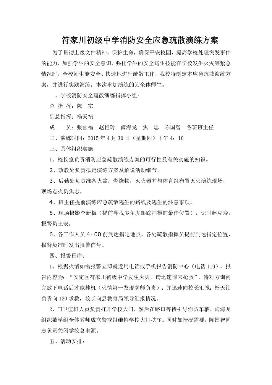 符家川初级中学消防安全应急疏散演练方案_第1页