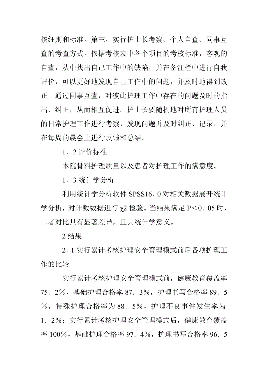 累计考核护理安全管理模式论文_第2页