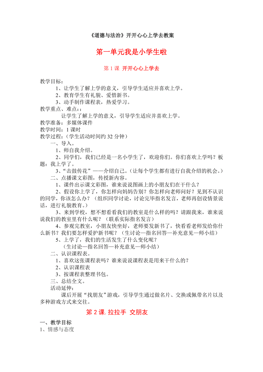 部编人教版小学一年级上册道德与法治-1-6(1)-教案_第1页