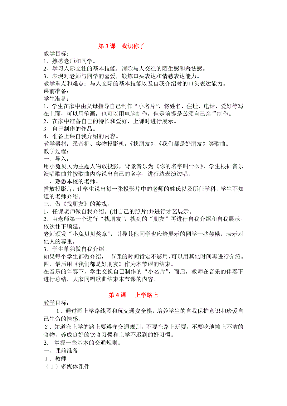 部编人教版小学一年级上册道德与法治-1-6(1)-教案_第3页