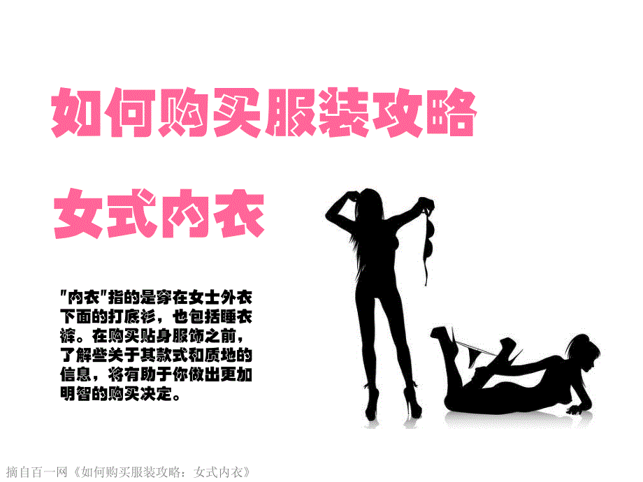 如何购买服装攻略：女式内衣_第1页