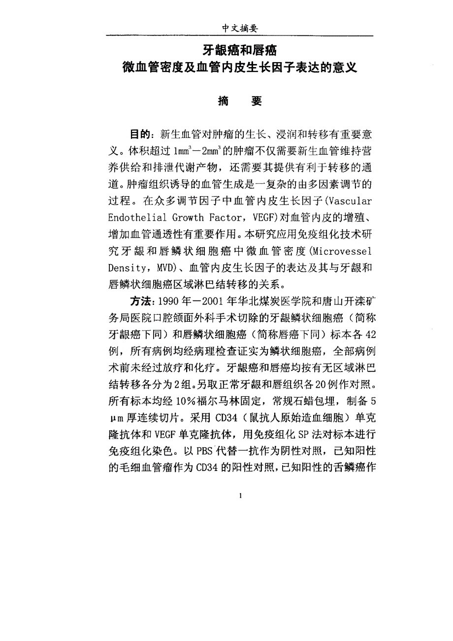 牙龈癌和唇癌微血管密度及血管内皮生长因子表达的意义论文_第1页