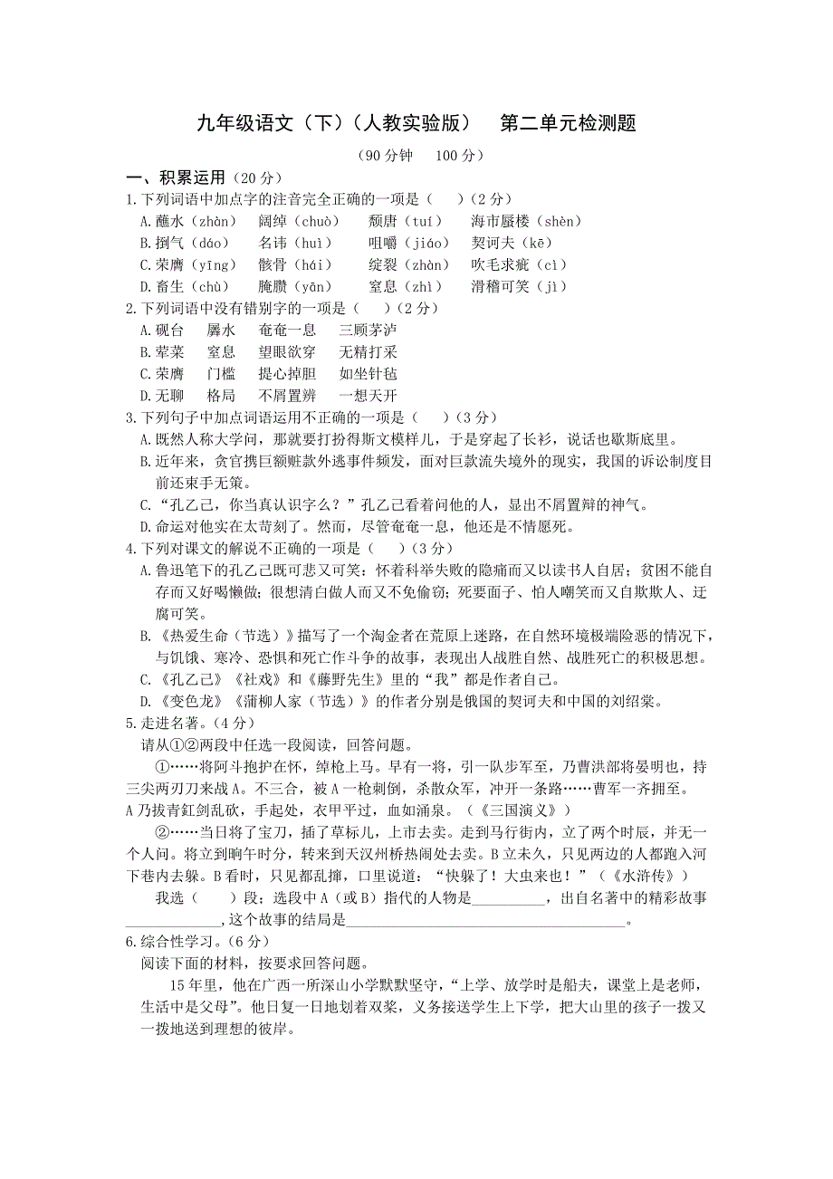 教材全解2016年人教版九年级语文下册第二单元检测题含答案解析_第1页